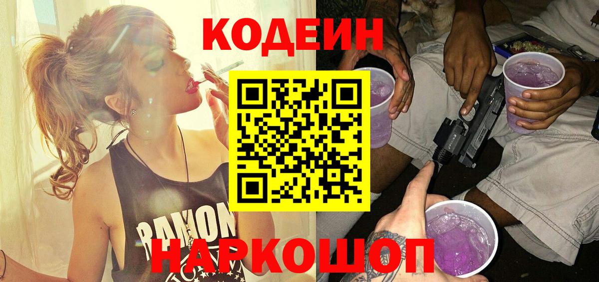 Семёнов  Codein напиток Lean (лин)  Кодеиновый сироп Lean Purple Drank  Вход с VPN 
